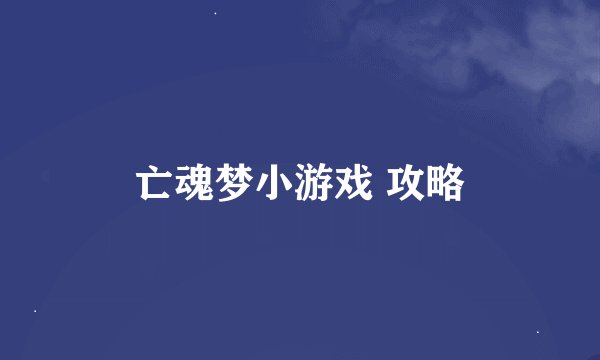 亡魂梦小游戏 攻略