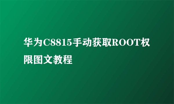 华为C8815手动获取ROOT权限图文教程