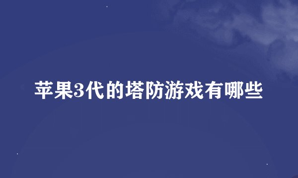 苹果3代的塔防游戏有哪些