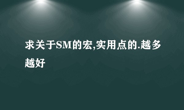 求关于SM的宏,实用点的.越多越好