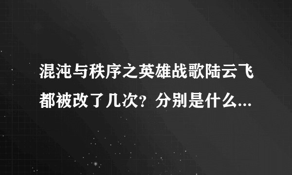 混沌与秩序之英雄战歌陆云飞都被改了几次？分别是什么，求详细解答