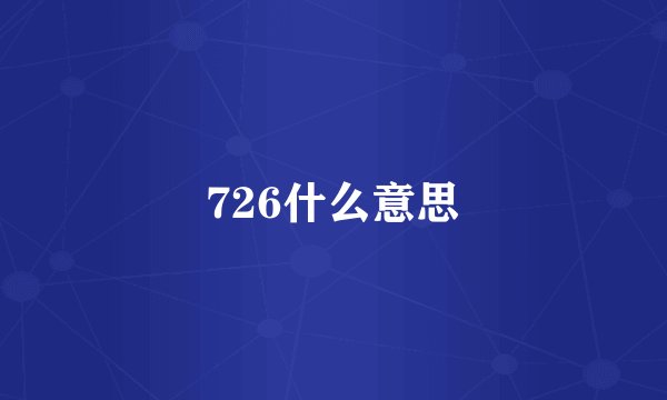 726什么意思