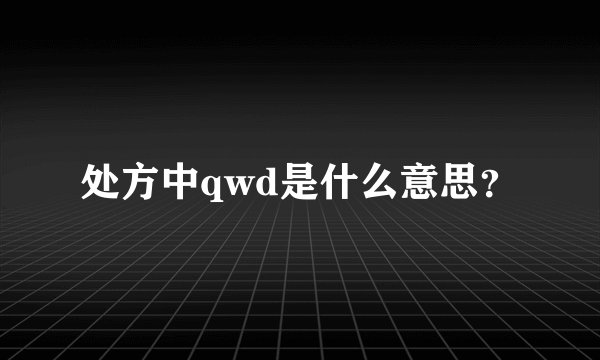 处方中qwd是什么意思？