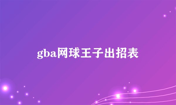 gba网球王子出招表