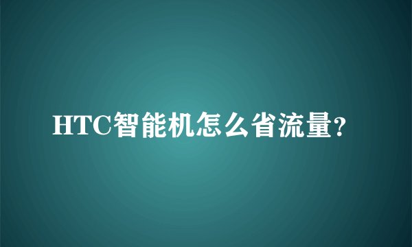 HTC智能机怎么省流量？