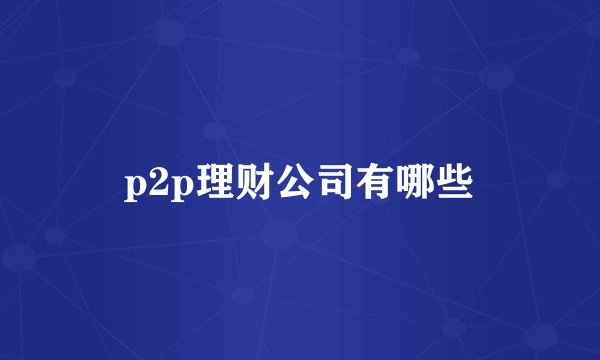 p2p理财公司有哪些
