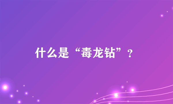 什么是“毒龙钻”？