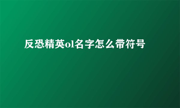 反恐精英ol名字怎么带符号