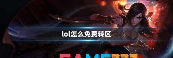 lol怎么免费转区?LOL免费转区办法介绍
