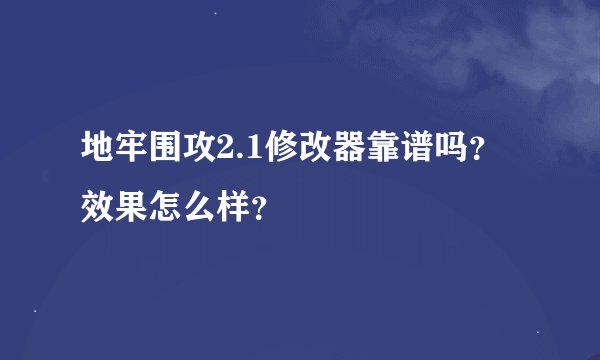 地牢围攻2.1修改器靠谱吗？效果怎么样？
