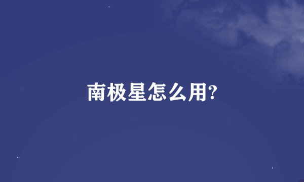 南极星怎么用?