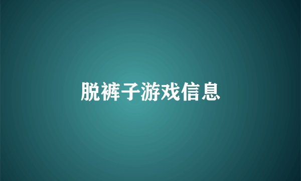 脱裤子游戏信息