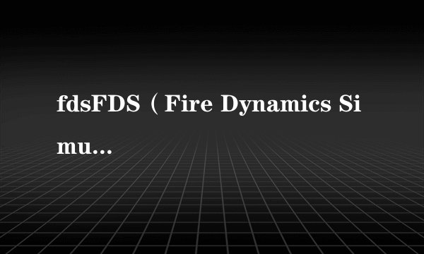 fdsFDS（Fire Dynamics Simulator)