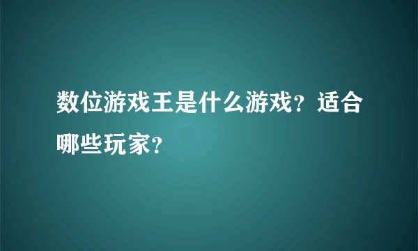 数位游戏王是什么游戏？适合哪些玩家？