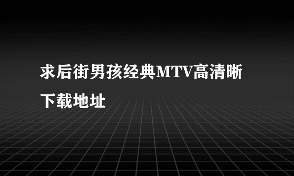 求后街男孩经典MTV高清晰下载地址