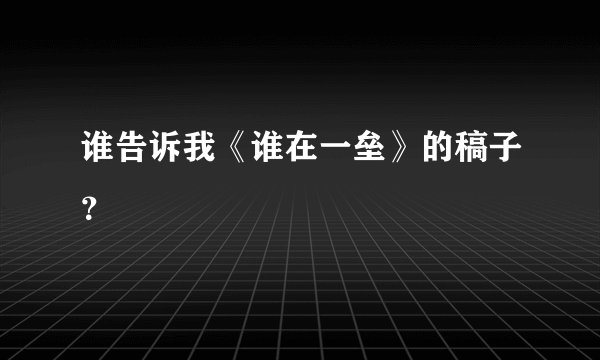 谁告诉我《谁在一垒》的稿子？