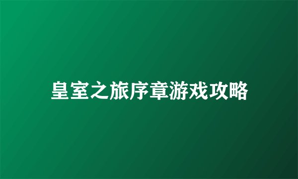 皇室之旅序章游戏攻略