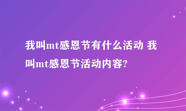 我叫mt感恩节有什么活动 我叫mt感恩节活动内容?