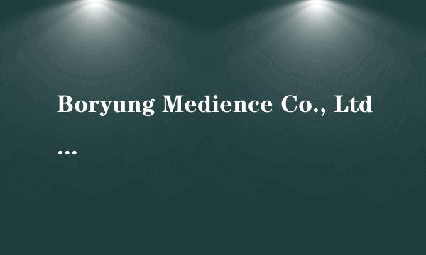 Boryung Medience Co., Ltd.是什么意思