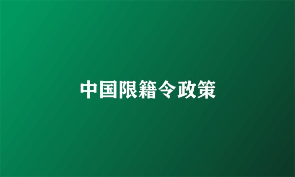 中国限籍令政策