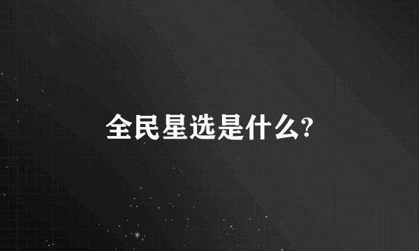 全民星选是什么?