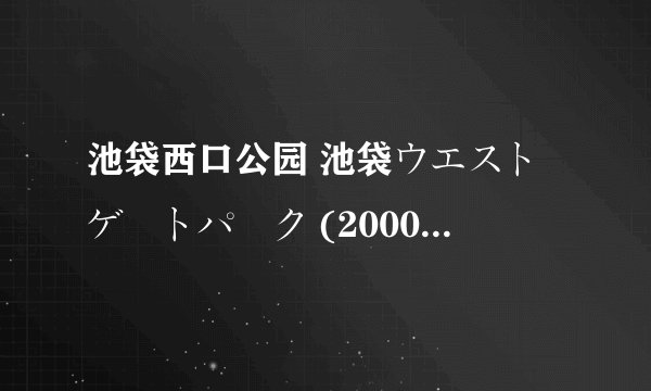 池袋西口公园 池袋ウエストゲートパーク (2000)全集未删减高清版免费下载
