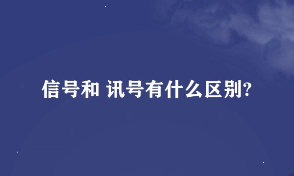 信号和 讯号有什么区别?