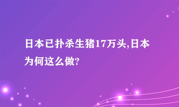 日本已扑杀生猪17万头,日本为何这么做?