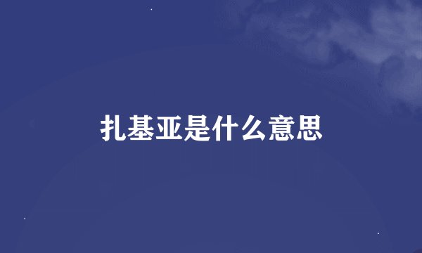 扎基亚是什么意思