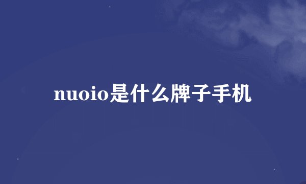 nuoio是什么牌子手机
