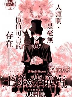 王的葬仪店的剧情简介