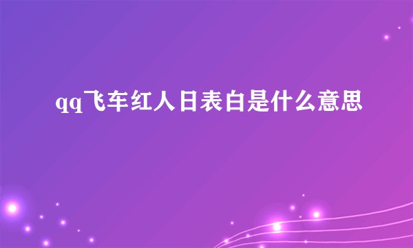 qq飞车红人日表白是什么意思