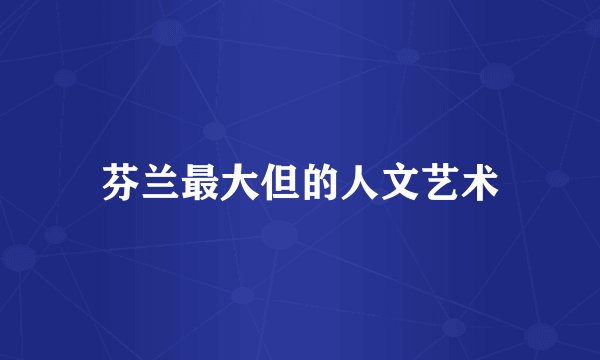 芬兰最大但的人文艺术