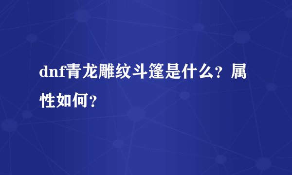 dnf青龙雕纹斗篷是什么？属性如何？