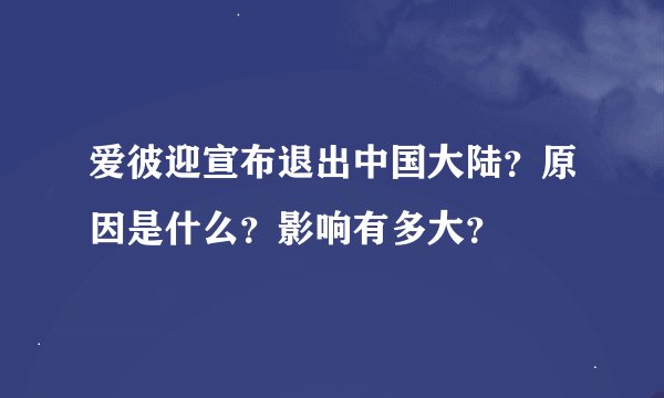 爱彼迎宣布退出中国大陆？原因是什么？影响有多大？