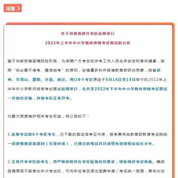 思鸿网校提醒注意！新增多地教资面试延期！