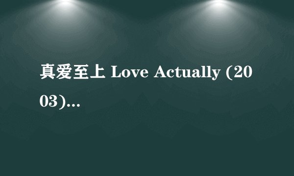 真爱至上 Love Actually (2003)全集未删减高清版免费下载