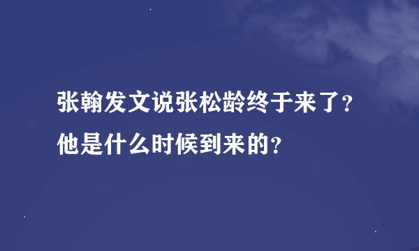 张翰发文说张松龄终于来了？他是什么时候到来的？