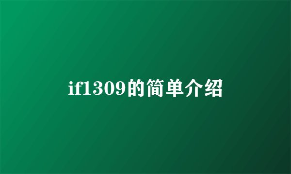 if1309的简单介绍