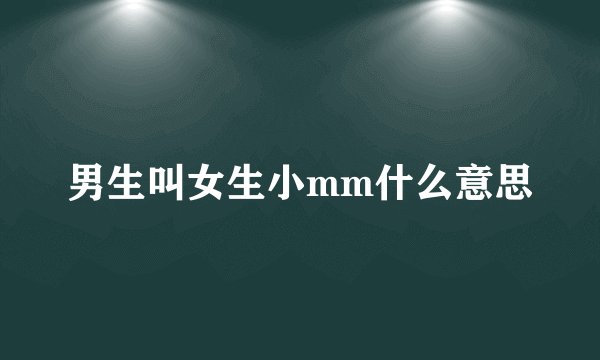 男生叫女生小mm什么意思