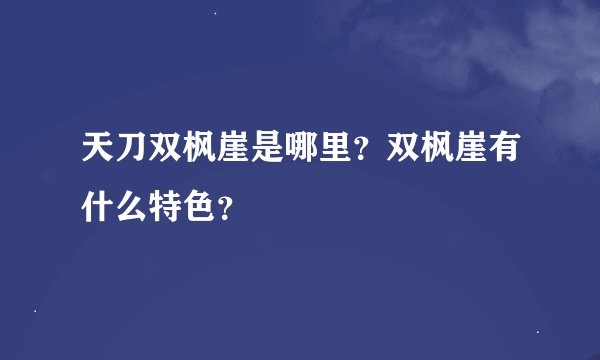 天刀双枫崖是哪里？双枫崖有什么特色？