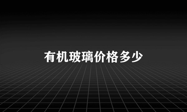 有机玻璃价格多少