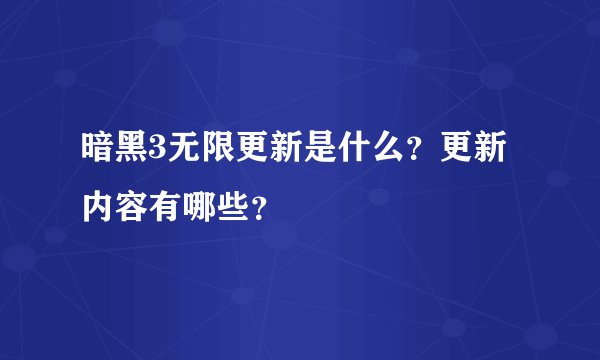 暗黑3无限更新是什么？更新内容有哪些？
