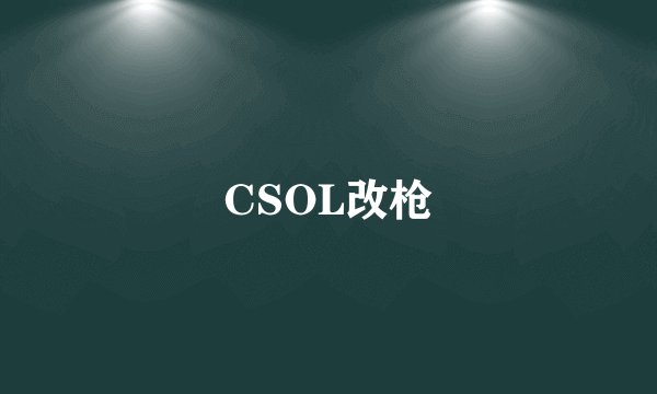 CSOL改枪