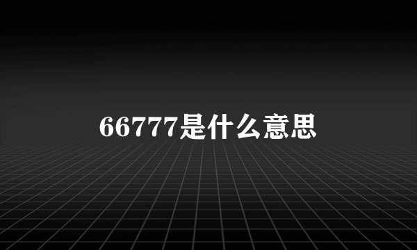 66777是什么意思