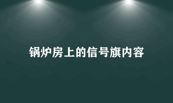 锅炉房上的信号旗内容
