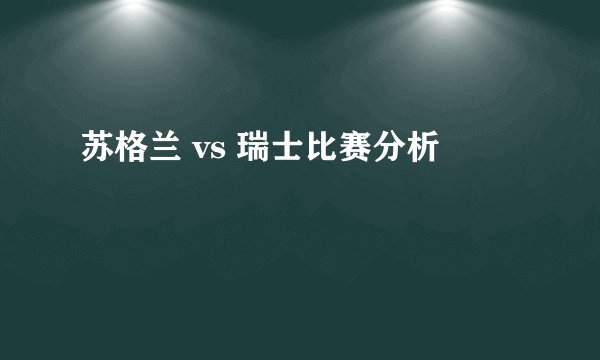 苏格兰 vs 瑞士比赛分析