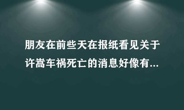 朋友在前些天在报纸看见关于许嵩车祸死亡的消息好像有照片是两个月之前的事我不知道真假因为喜欢许谁知道