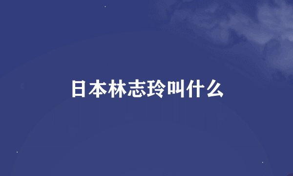 日本林志玲叫什么