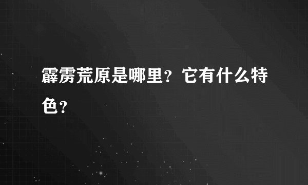 霹雳荒原是哪里？它有什么特色？